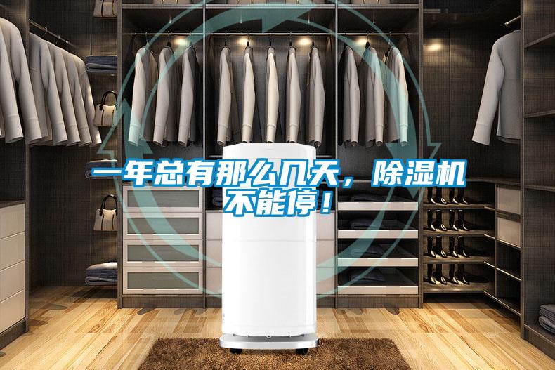 一年總有那么幾天，除濕機(jī)不能停！