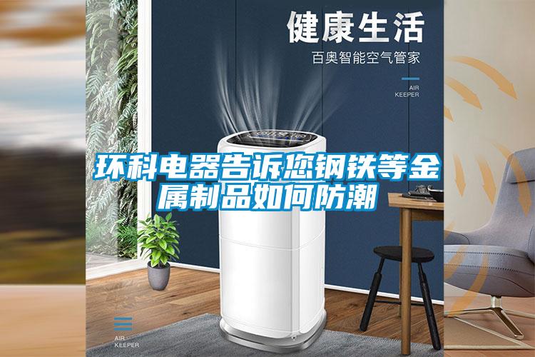 環科電器告訴您鋼鐵等金屬制品如何防潮
