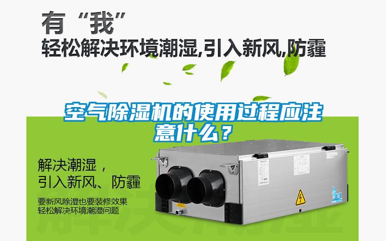 空氣除濕機的使用過程應注意什么？