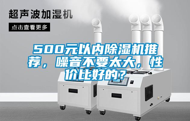500元以內除濕機推薦，噪音不要太大，性價比好的？