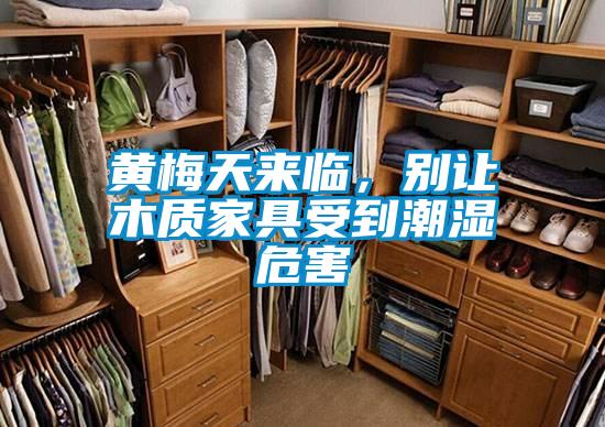 黃梅天來臨,別讓木質家具受到潮濕危害