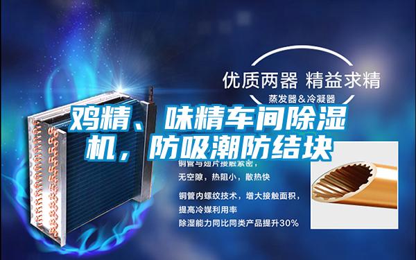 雞精、味精車間除濕機,防吸潮防結塊