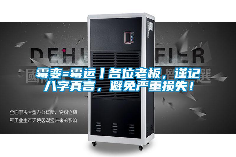 霉變=霉運丨各位老板，謹記八字真言，避免嚴重損失！