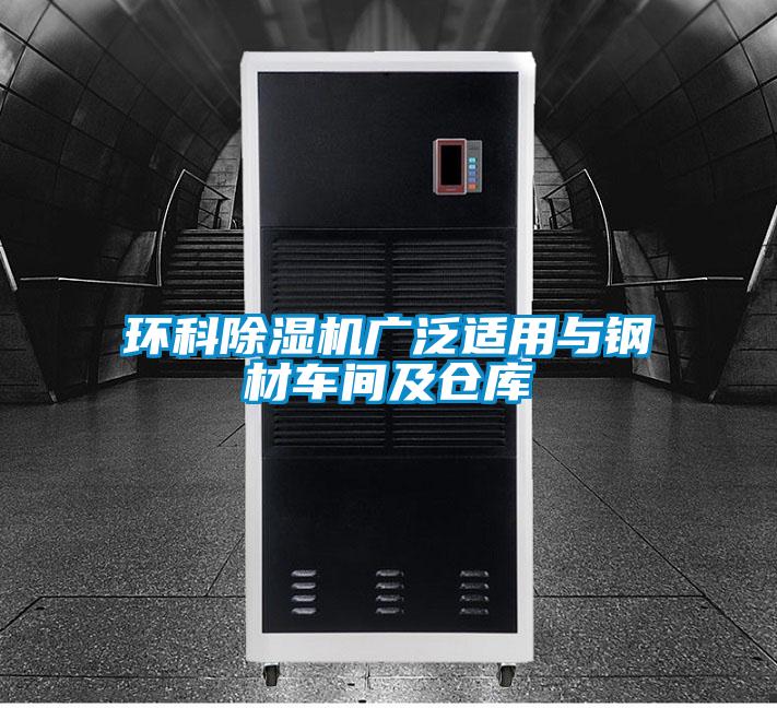 環科除濕機廣泛適用與鋼材車間及倉庫