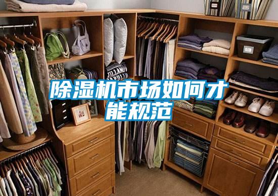 除濕機市場如何才能規范
