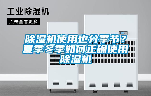 除濕機使用也分季節?夏季冬季如何正確使用除濕機