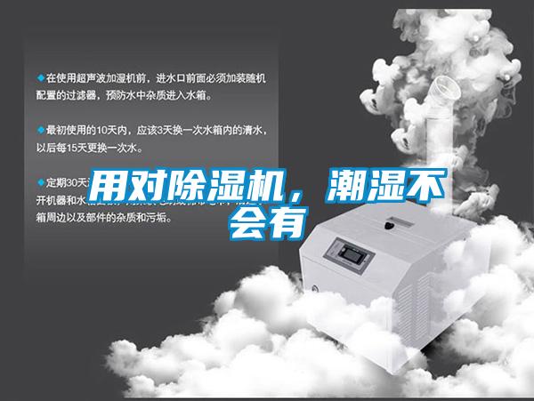 用對除濕機(jī)，潮濕不會(huì)有