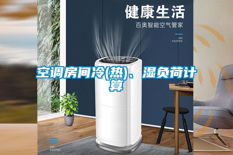 空調房間冷(熱)、濕負荷計算