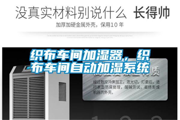 織布車間加濕器,織布車間自動加濕系統