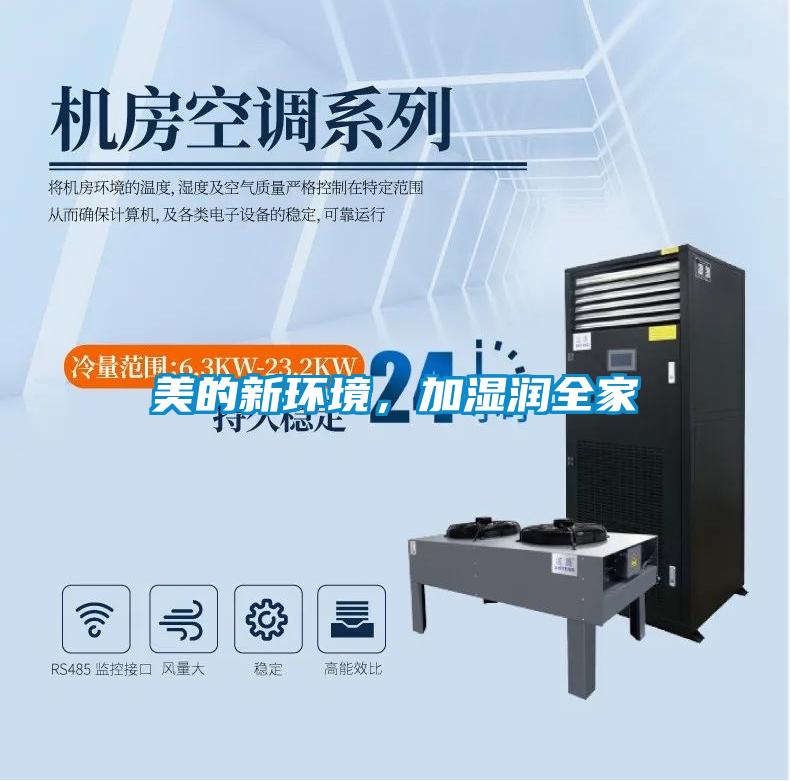 美的新環(huán)境，加濕潤全家