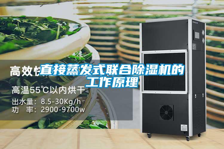 直接蒸發式聯合除濕機的工作原理