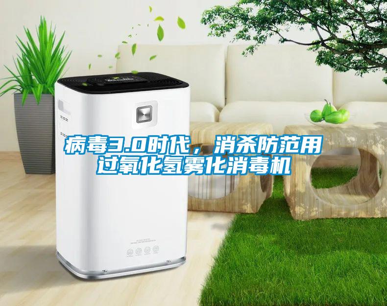 病毒3.0時代,消殺防范用過氧化氫霧化消毒機