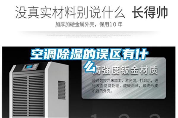 空調除濕的誤區有什么