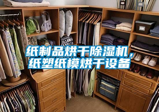 紙制品烘干除濕機，紙塑紙模烘干設備