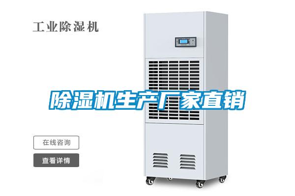 除濕機生產廠家直銷