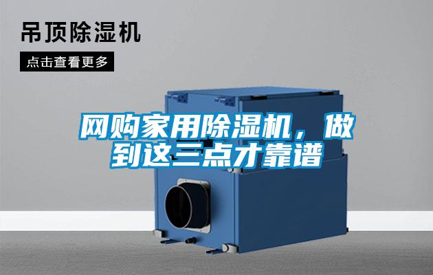 網購家用除濕機，做到這三點才靠譜