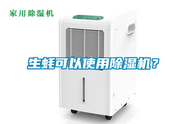 生蠔可以使用除濕機？