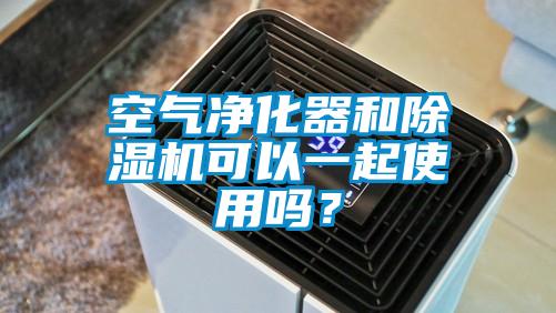 空氣凈化器和除濕機可以一起使用嗎？