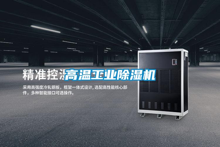 高溫工業除濕機