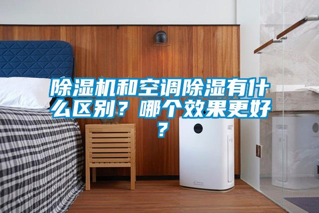 除濕機和空調除濕有什么區別？哪個效果更好？