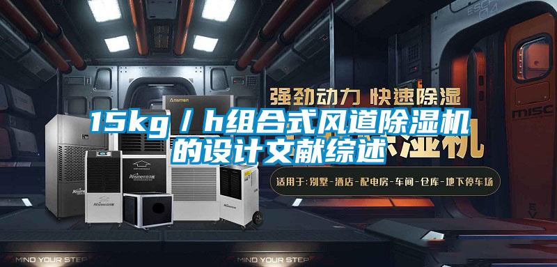 15kg/h組合式風(fēng)道除濕機(jī)的設(shè)計(jì)文獻(xiàn)綜述