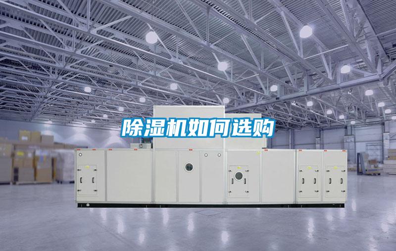 除濕機如何選購