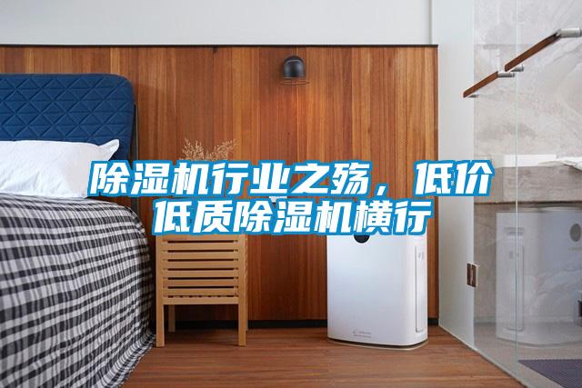 除濕機行業之殤，低價低質除濕機橫行