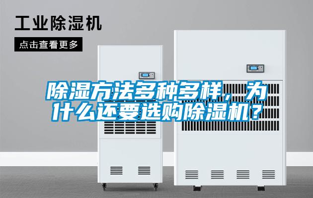 除濕方法多種多樣，為什么還要選購除濕機？