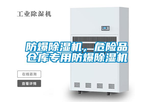 防爆除濕機,危險品倉庫專用防爆除濕機