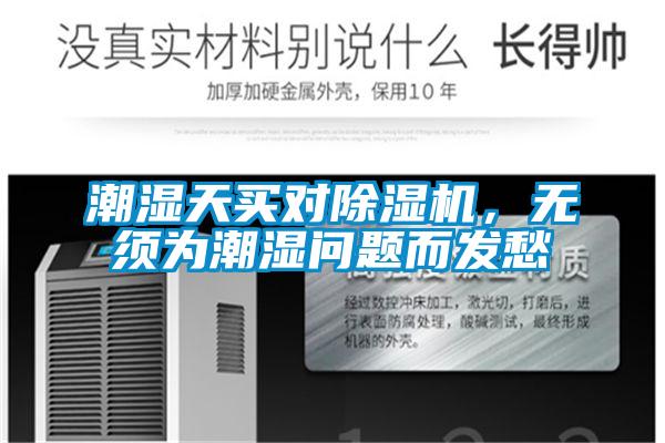 潮濕天買對除濕機，無須為潮濕問題而發愁