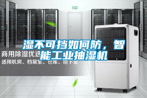 濕不可擋如何防，智能工業抽濕機