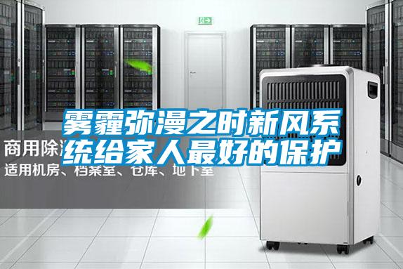 霧霾彌漫之時新風系統給家人最好的保護