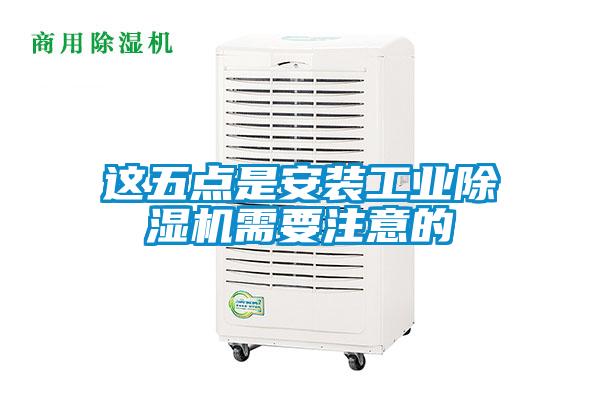 這五點是安裝工業除濕機需要注意的
