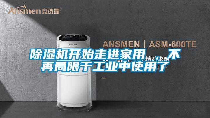 除濕機開始走進家用 ，不再局限于工業中使用了