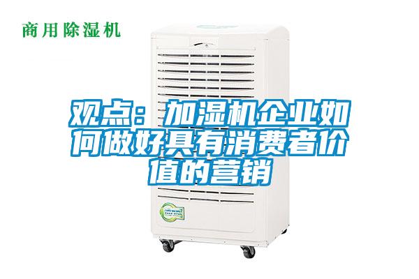 觀點:加濕機企業如何做好具有消費者價值的營銷