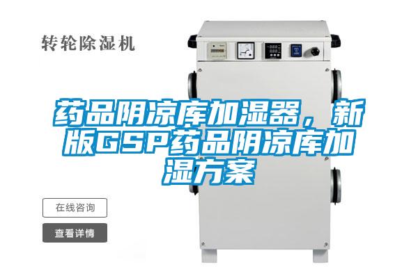 藥品陰涼庫加濕器，新版GSP藥品陰涼庫加濕方案