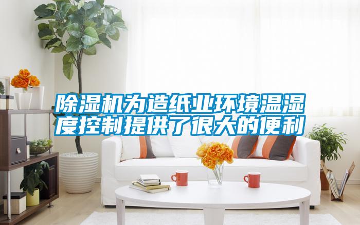 除濕機為造紙業(yè)環(huán)境溫濕度控制提供了很大的便利