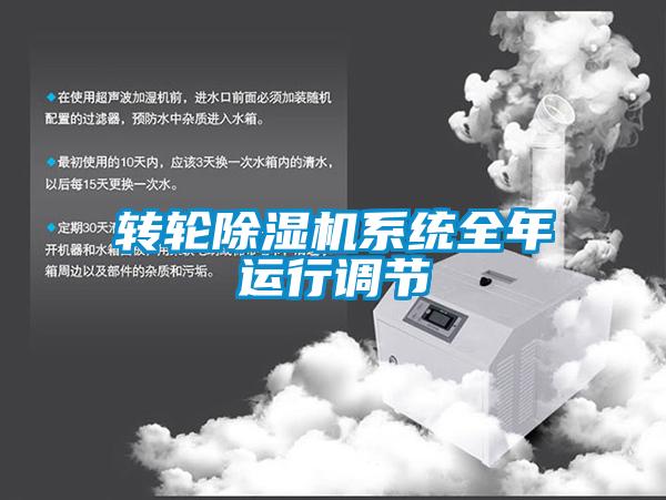 轉輪除濕機系統全年運行調節