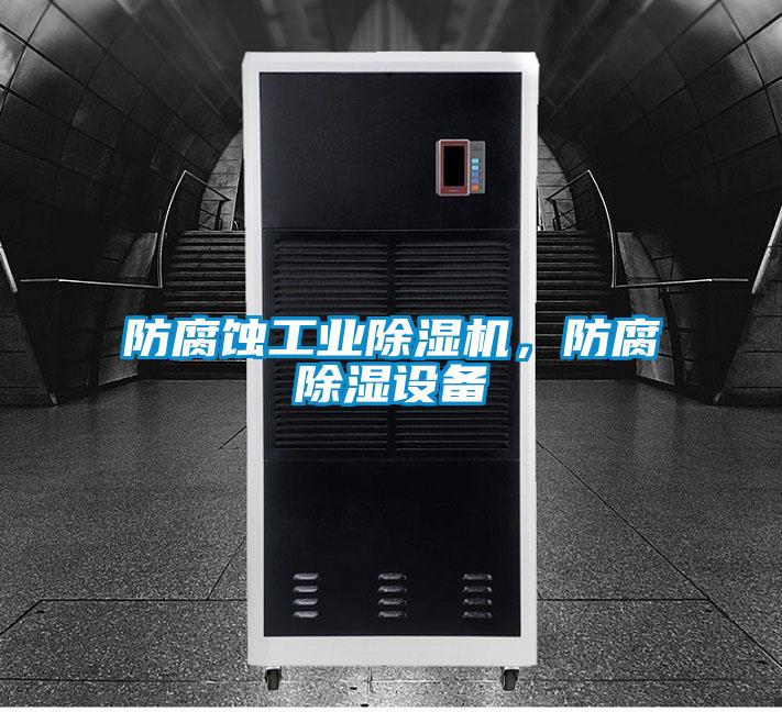 防腐蝕工業除濕機,防腐除濕設備