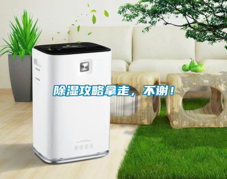 除濕攻略拿走，不謝！