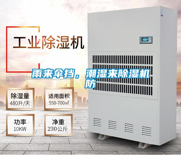 雨來傘擋，潮濕來除濕機(jī)防