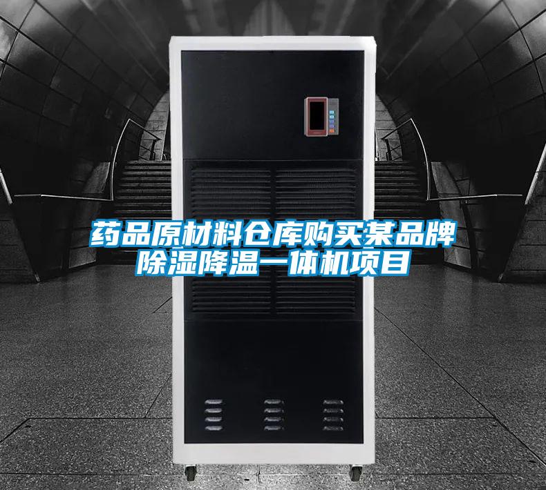 藥品原材料倉(cāng)庫(kù)購(gòu)買某品牌除濕降溫一體機(jī)項(xiàng)目