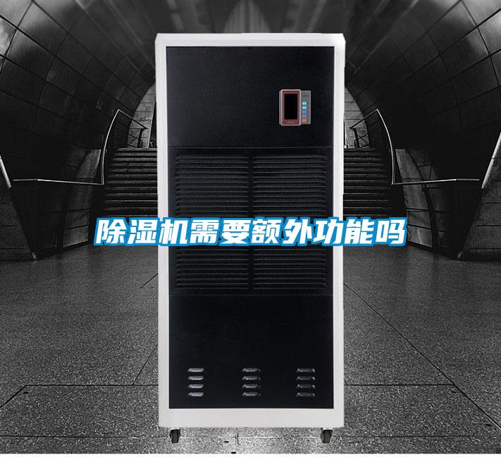 除濕機需要額外功能嗎