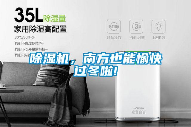 除濕機,南方也能愉快過冬啦!