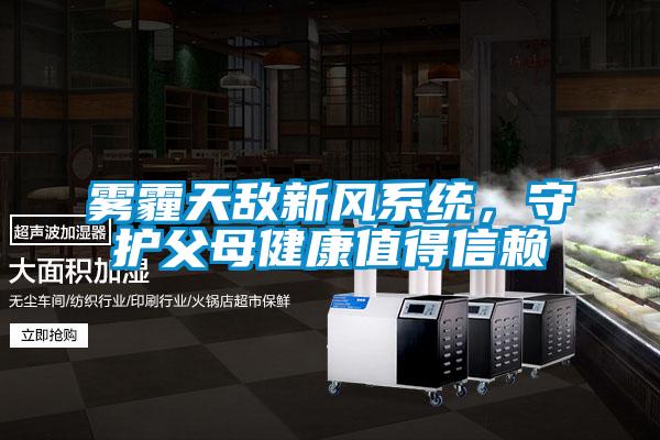 霧霾天敵新風系統,守護父母健康值得信賴