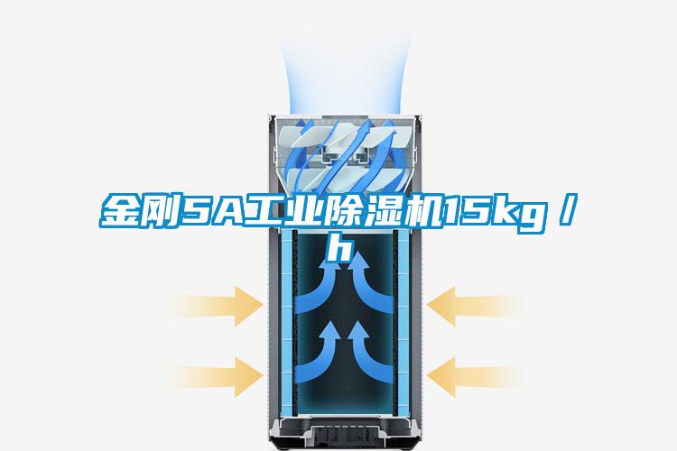 金剛5A工業(yè)除濕機15kg/h