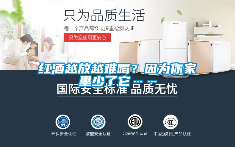 紅酒越放越難喝？因為你家里少了它……