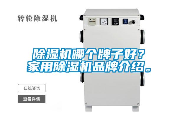 除濕機哪個牌子好？家用除濕機品牌介紹。