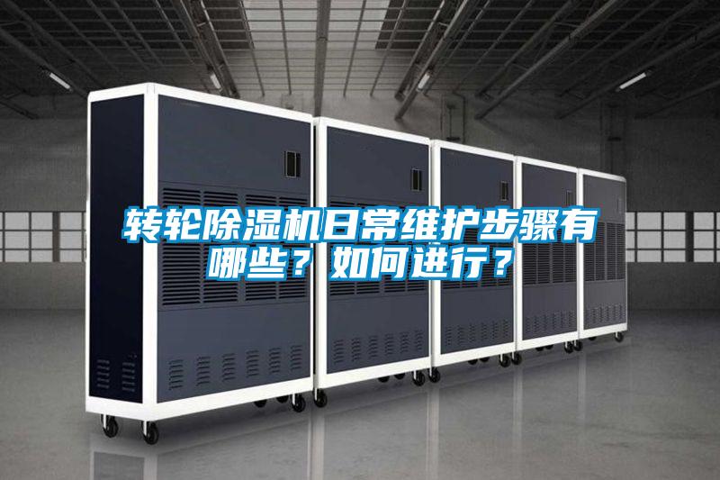 轉(zhuǎn)輪除濕機(jī)日常維護(hù)步驟有哪些？如何進(jìn)行？