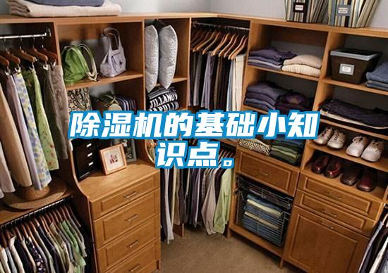 除濕機的基礎小知識點。